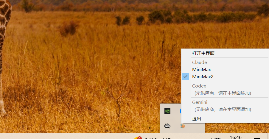 退出 ccswitch